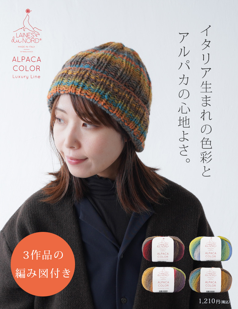 LAINES du NORD ALPACA COLOR 超極太 50ｇ(115ｍ)