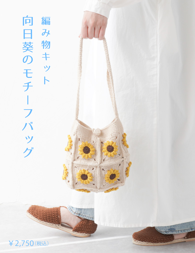 編み物キット #19-1B 向日葵のモチーフバッグ