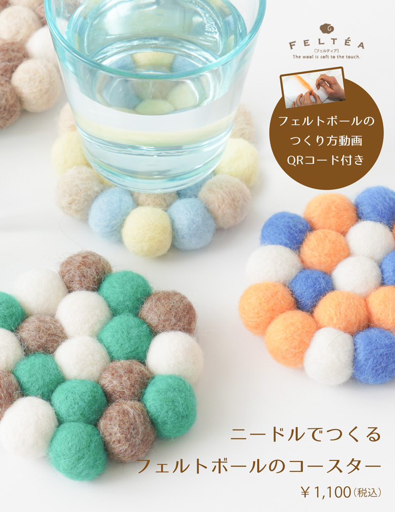 Feltea ニードルでつくるフェルトボールのコースター 全4色