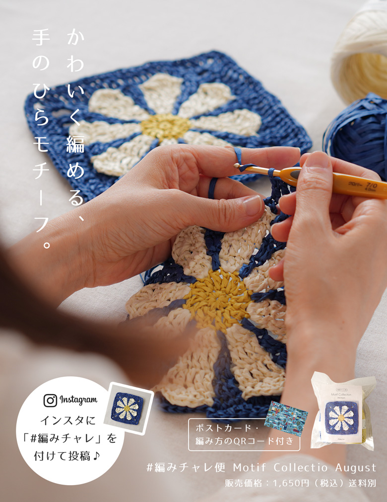 編みチャレ便8月号