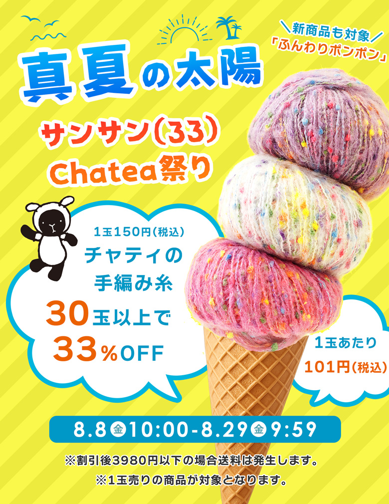 チャティ33キャンペーン