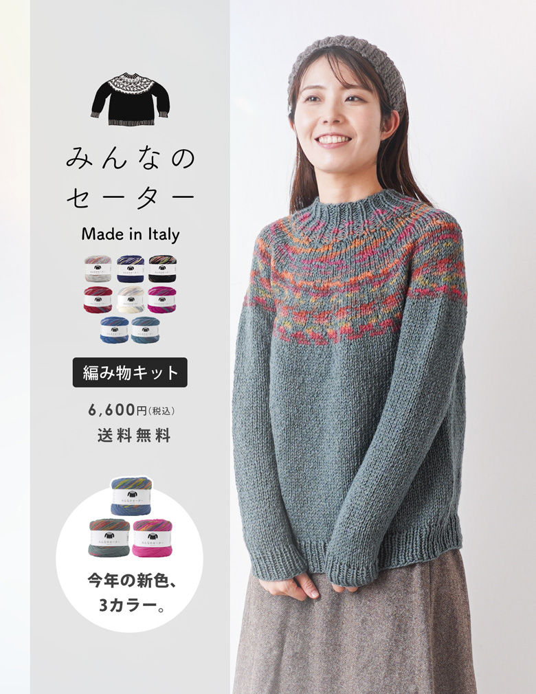 みんなのセーター2025