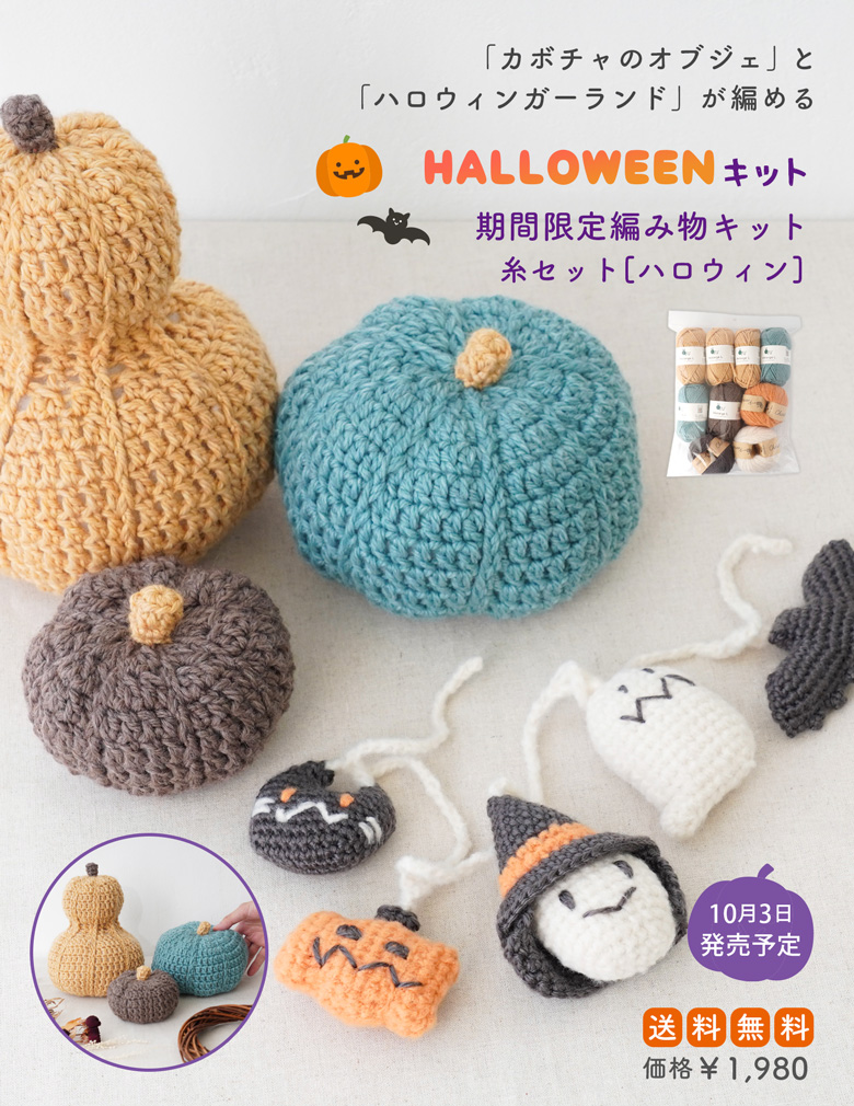 ハロウィンキット