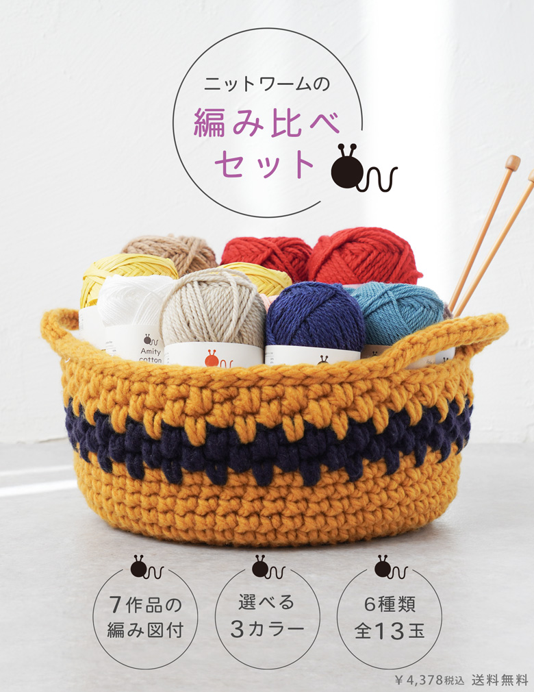 編み比べセット