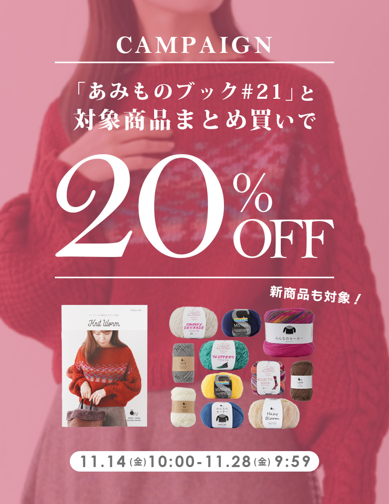 あみものブック#21まとめ買いキャンペーン