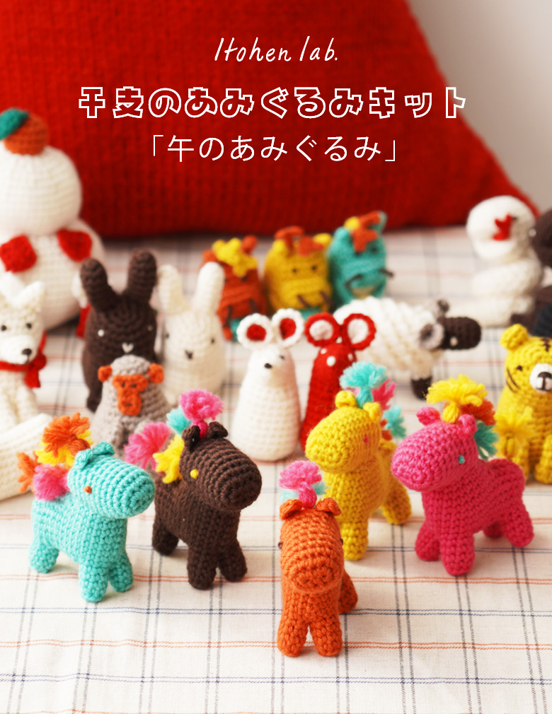 干支のあみぐるみ午