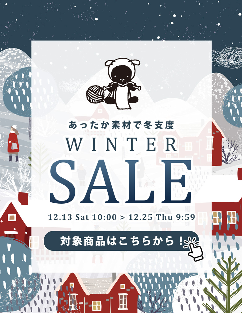 ウィンターセール