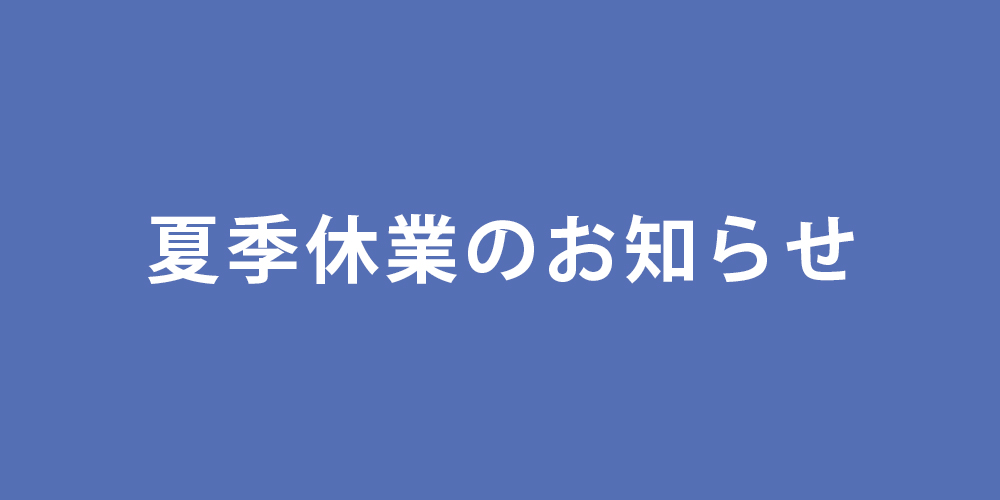 夏季休業のお知らせ