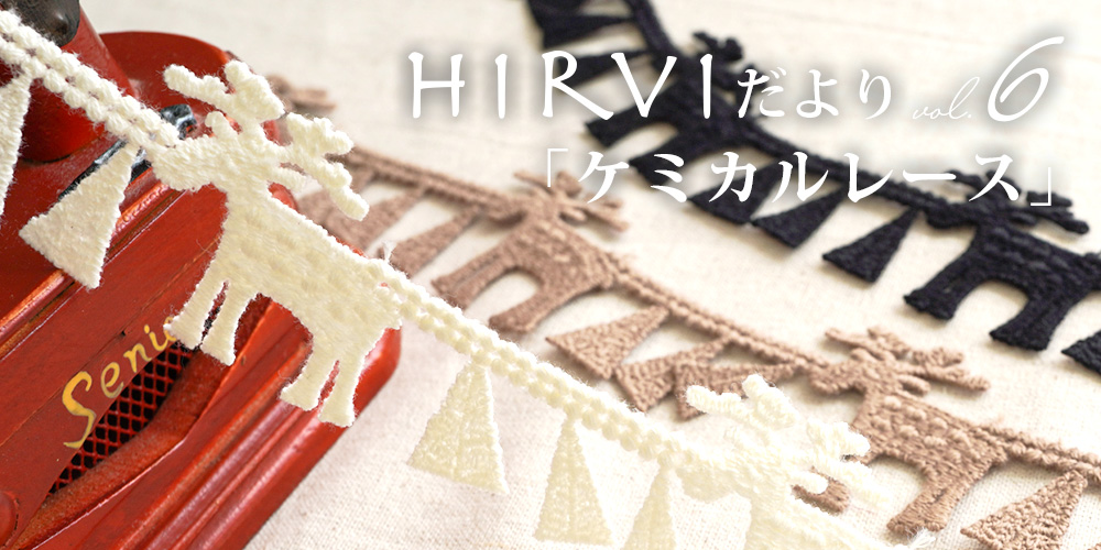 HIRVIだより6