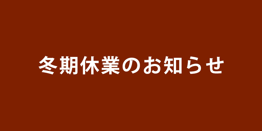 冬期休業のお知らせ