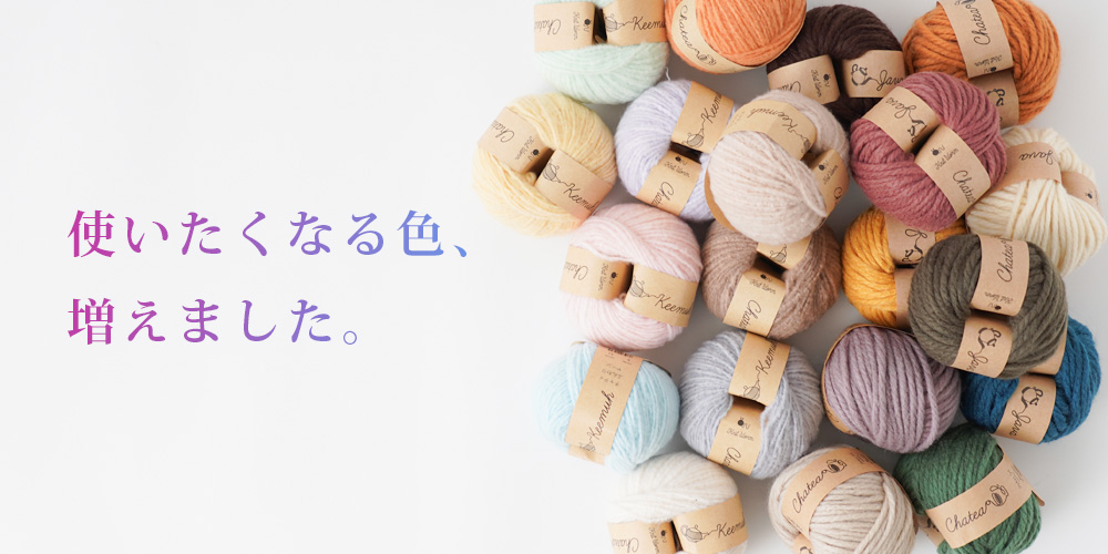 人気のチャティシリーズに新色追加！