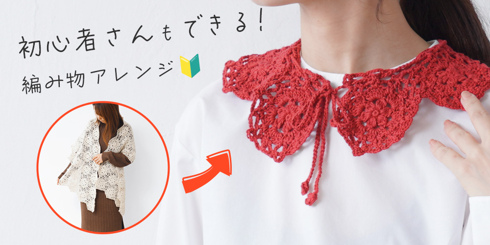初心者さんもできる編み物アレンジショールがつけ襟に大変身？！