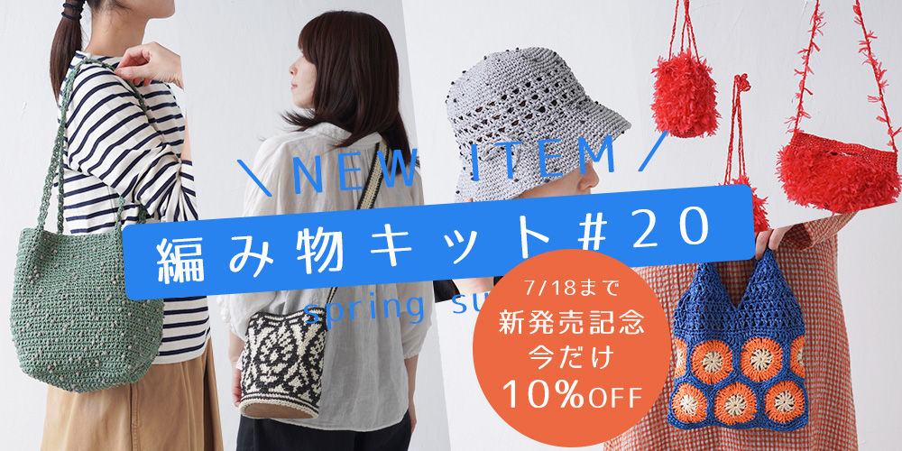 【新商品】編み物キット#20新登場！