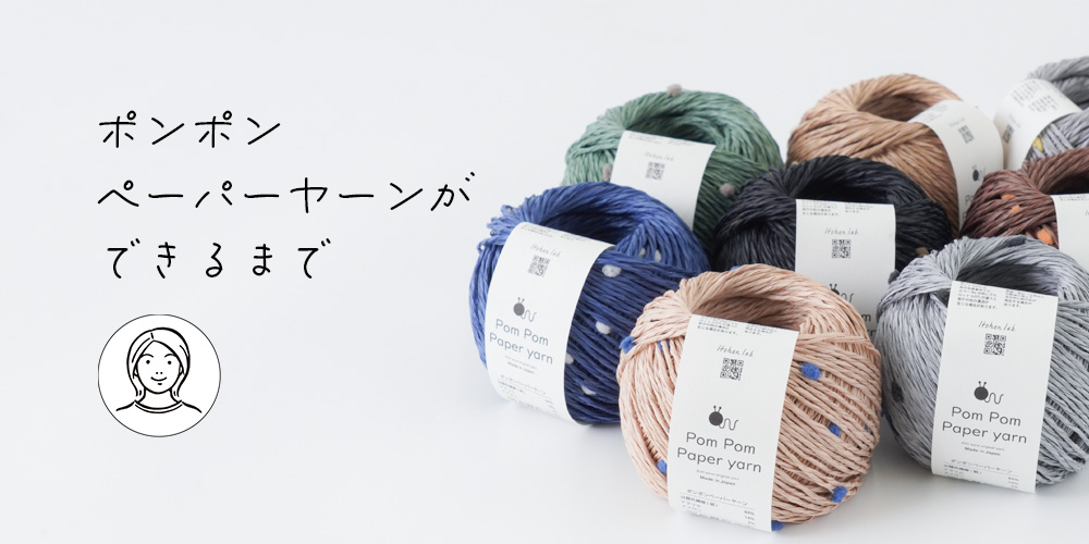 【開発秘話】この夏の新商品。ポンポンペーパーヤーン