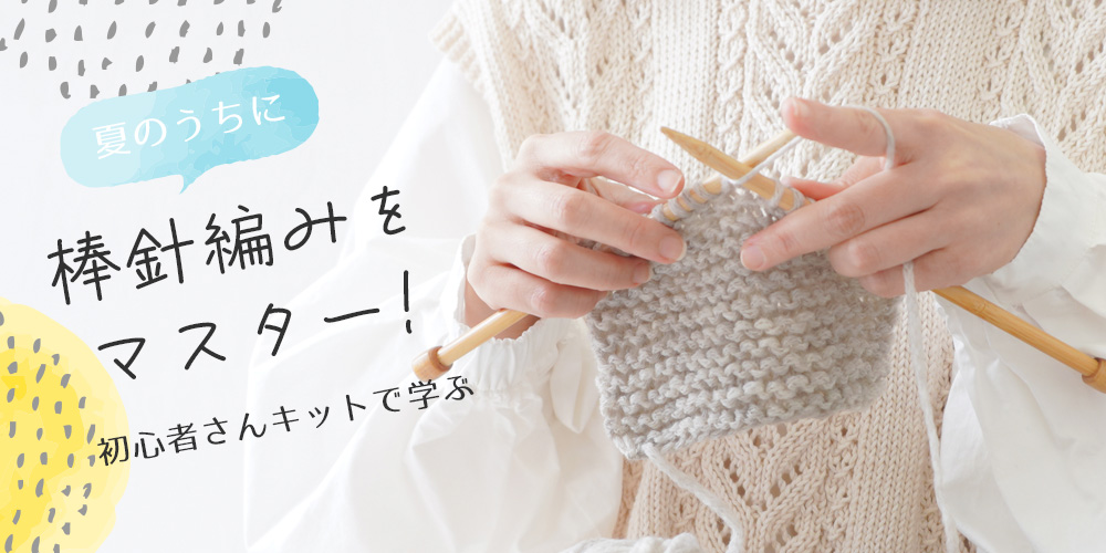 夏のうちに棒針編みをマスターするのはいかがでしょう？！