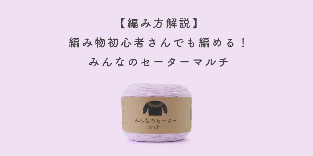 みんなのセーターマルチ編み方解説