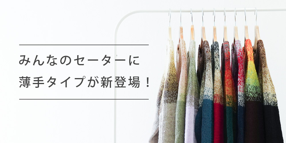 もうすぐ発売みんなのセーター