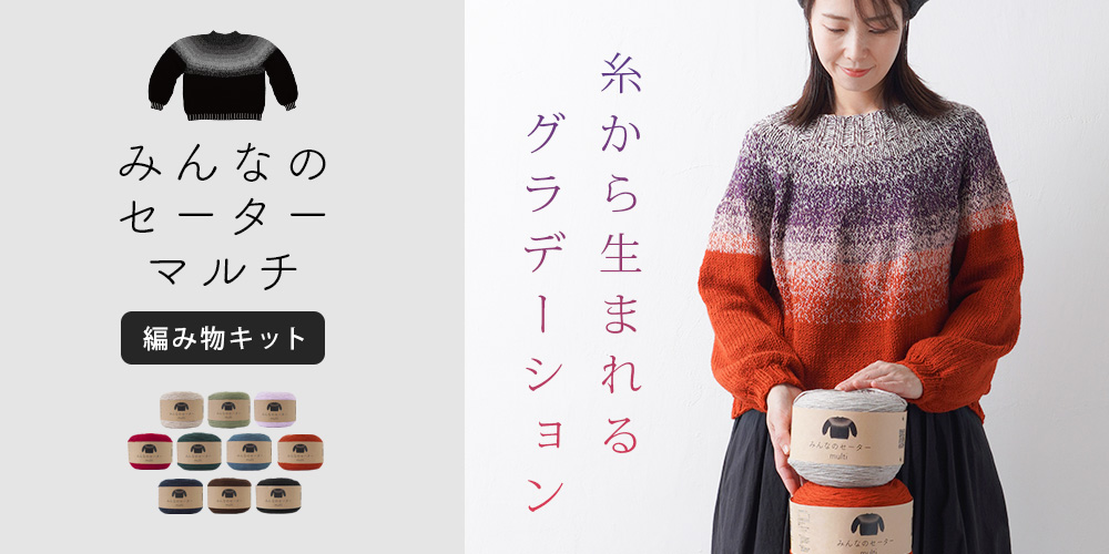 みんなのセーターマルチ商品ページはこちら