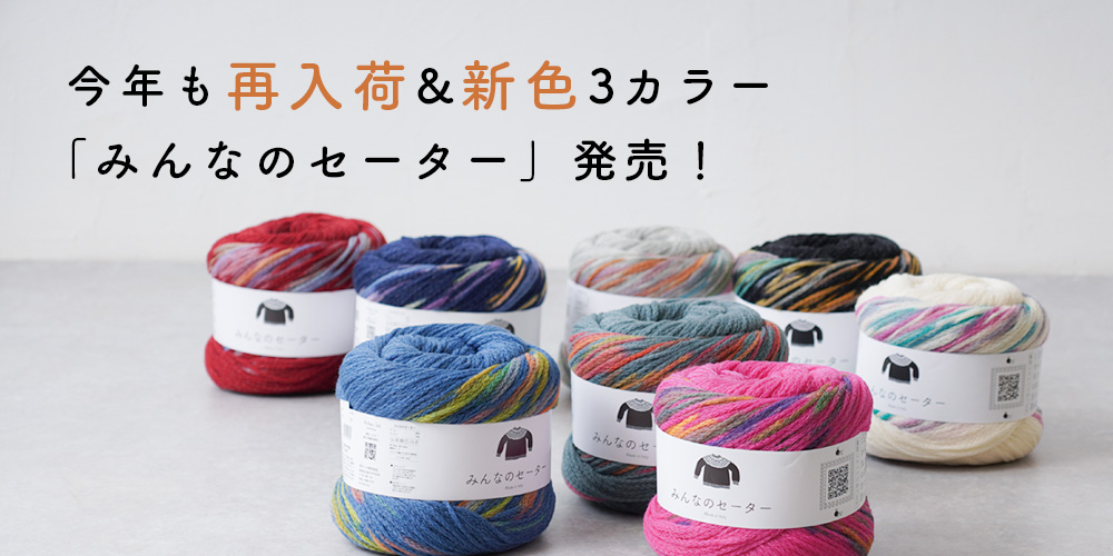今年も再入荷＆新色が登場！「みんなのセーター」