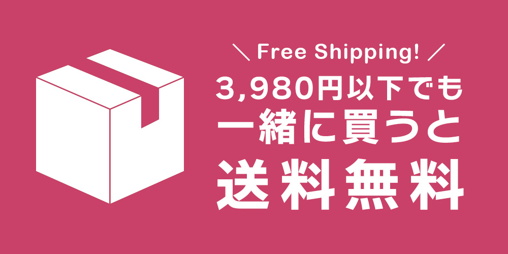 3,980円以下でも送料無料