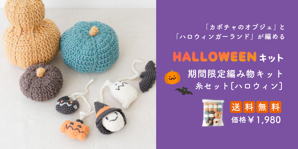 ハロウィン糸セット