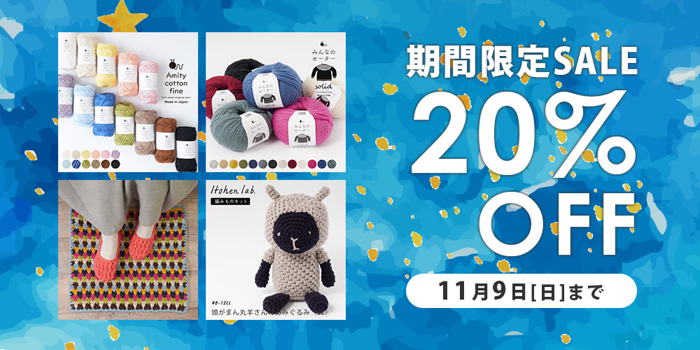 期間限定20%OFFSALE