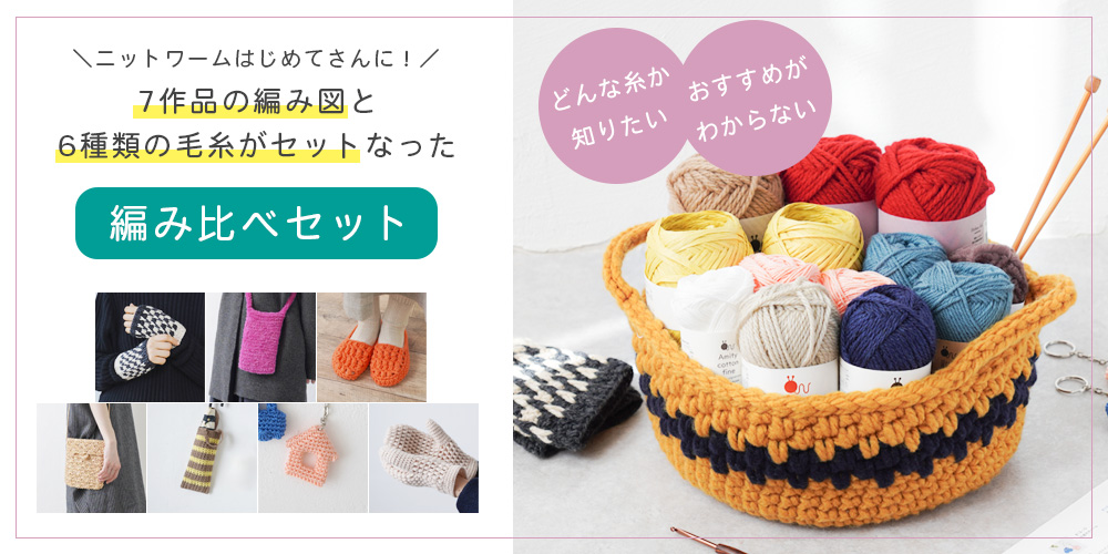 ＼7作品の編み図付き／6種類の毛糸が楽しめるニットワームの編み比べセット