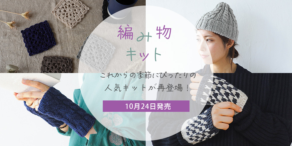 編み物キット#2