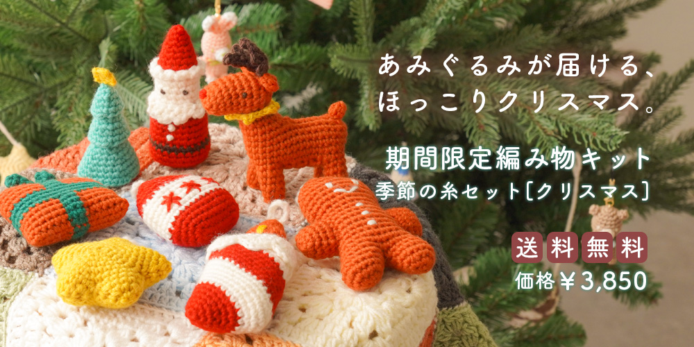 期間限定編み物キット。あみぐるみが届ける、ほっこりクリスマス。