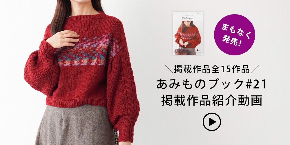 あみものブック21動画