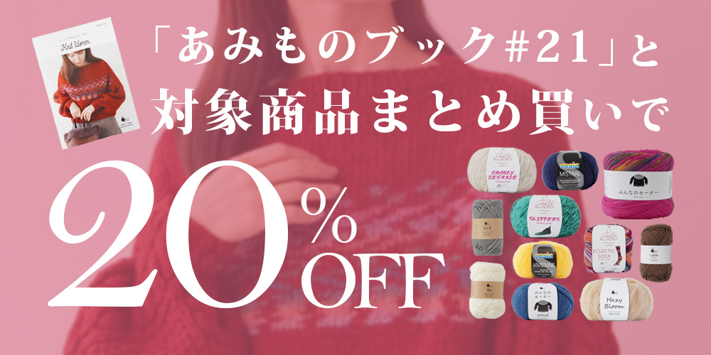 【あみものブック#21】