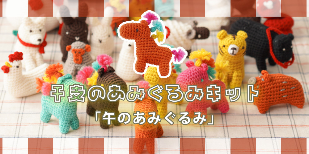 干支のあみぐるみ午