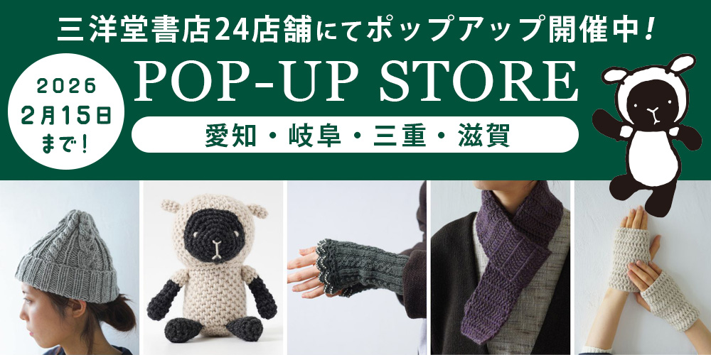 三洋堂書店にてポップアップストア開催中