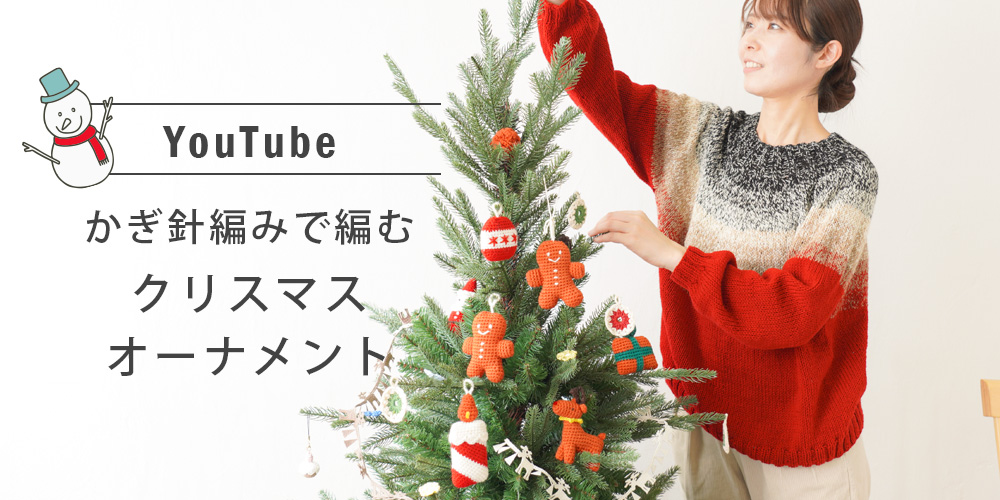 【YouTube公開】かぎ針編みで編むクリスマスオーナメント