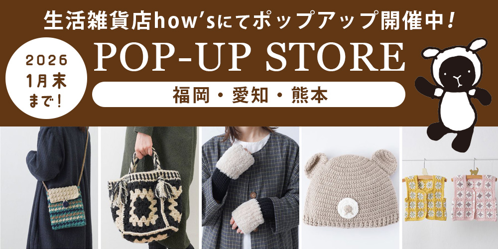 福岡・熊本・愛知の5店舗で、雑貨・ファッション・コスメの大型専門店「how’s」さんにてPOPUPを開催中。