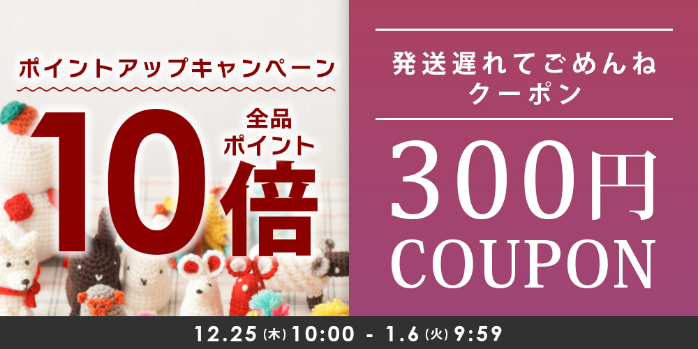 イトヘンラボポイント10倍＆クーポンキャンペーン！期間：12月25日10時～6日9時59分まで
