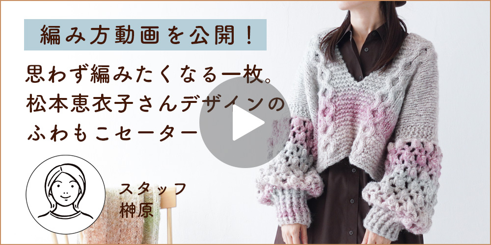 思わず編みたくなる一枚。松本恵衣子さんデザインのふわもこセーター｜ヘイジーブルーム