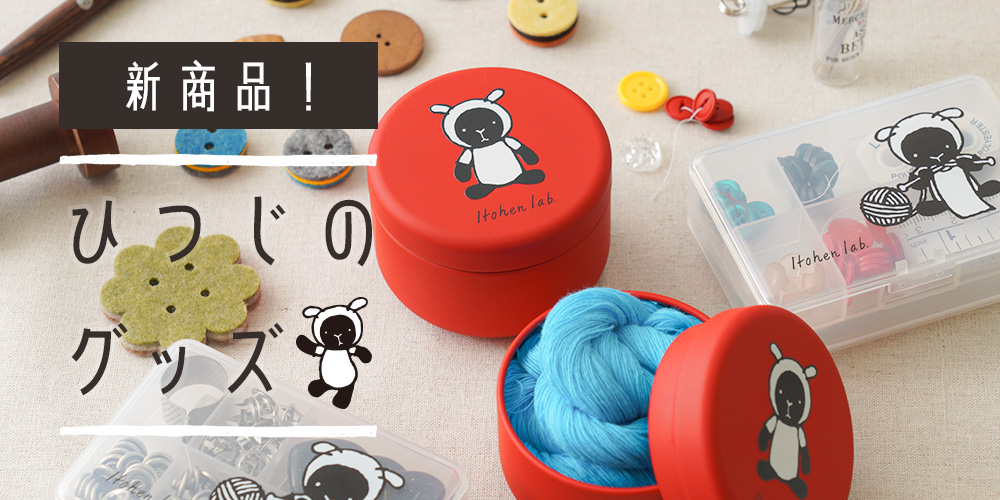 大人気のひつじちゃんが、ついにグッズになって新登場！