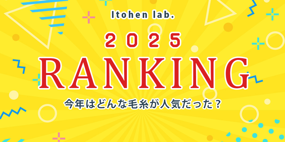 2025年。今年の毛糸人気ランキングを公開しました。