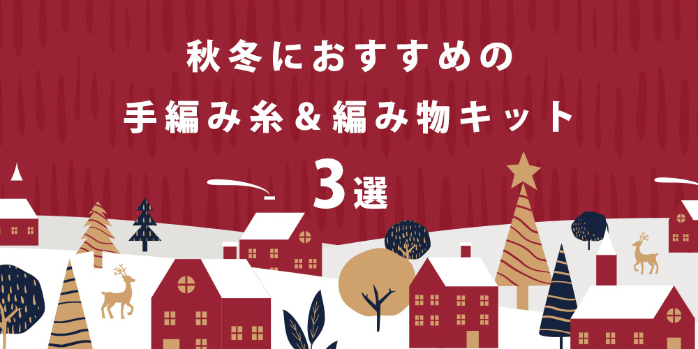 季節のおすすめ手編み糸&編み物キットを3つずつご紹介しています。毛糸選びの参考になれば幸いです。