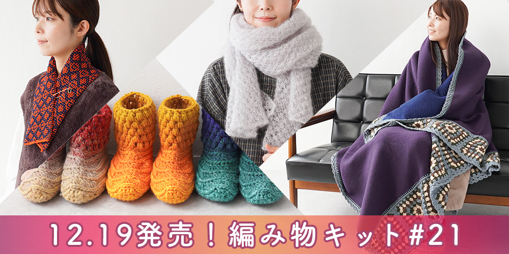 編み物キット#21