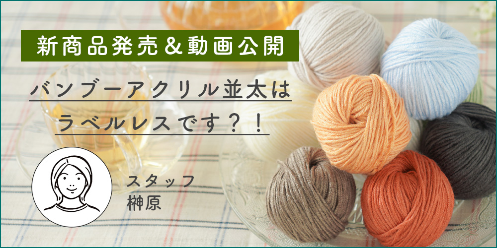 ンブーアクリル並太はラベルレスです？！