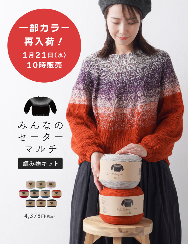みんなのセーターマルチ再入荷