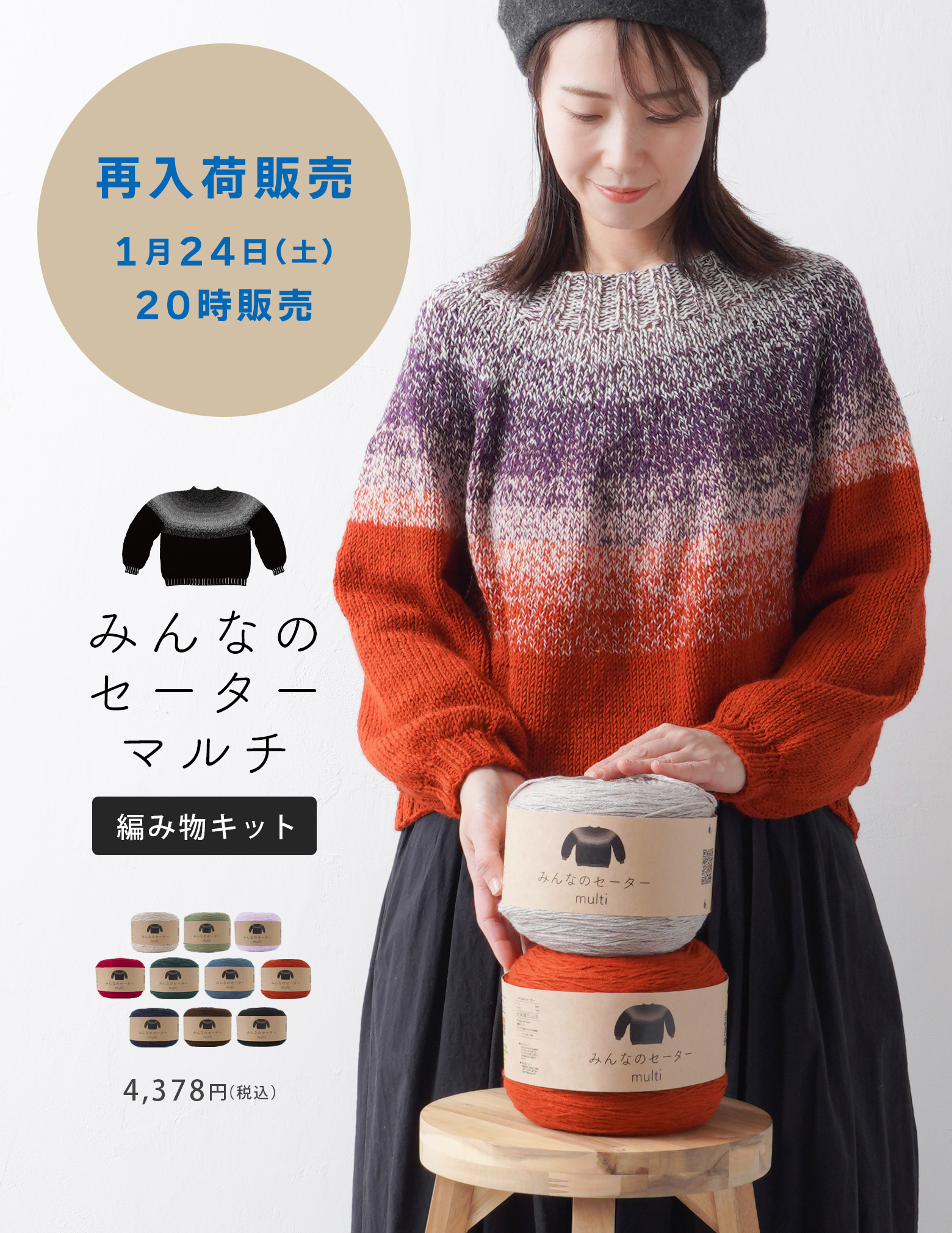 みんなのセーターマルチ再入荷