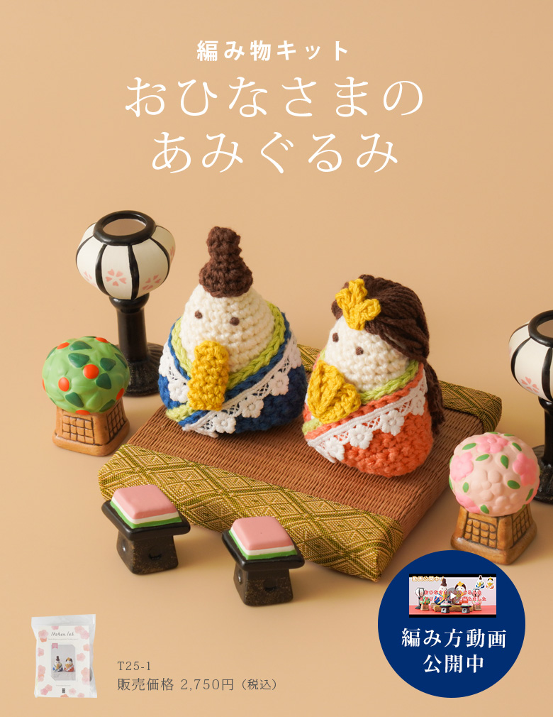 編み物キット T25-1おひなさまのあみぐるみ
