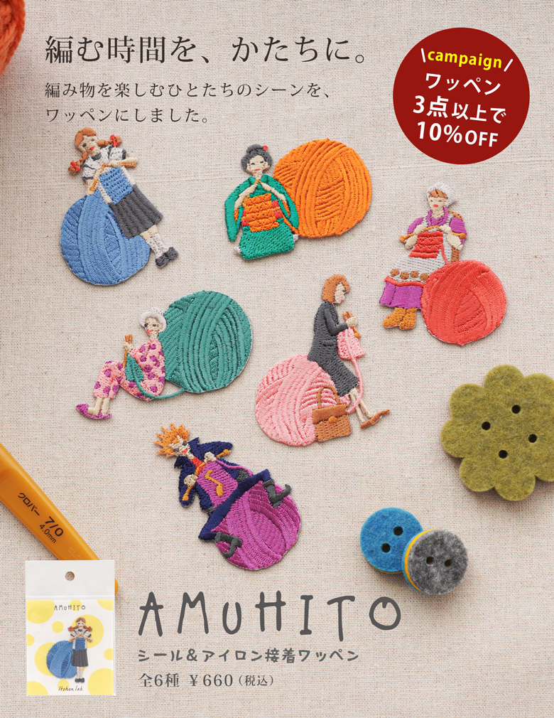 シール&アイロン接着ワッペン 編む人ワッペン 全6種