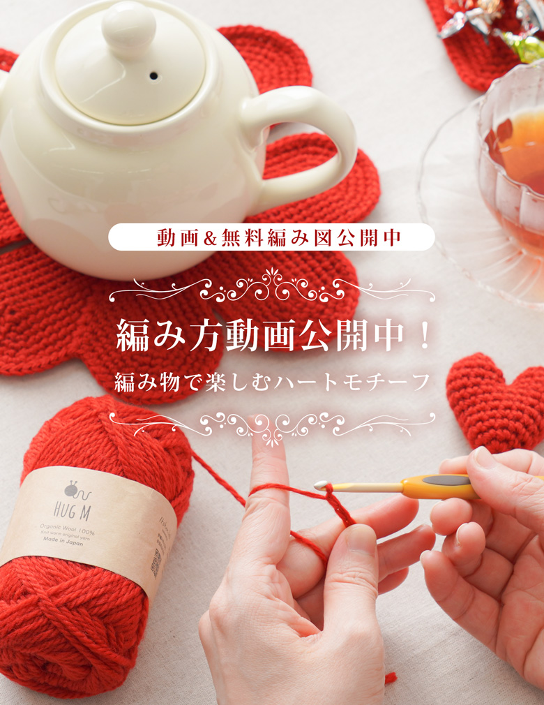 【編み方動画】2026年のバレンタインに。編み物で楽しむハートモチーフ