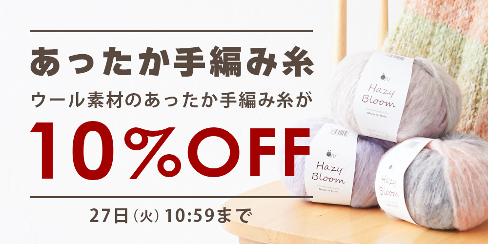 あったか手編み糸10%OFF