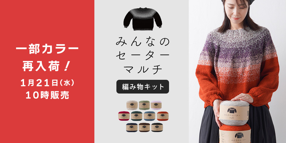 あったか手編み糸10%OFF