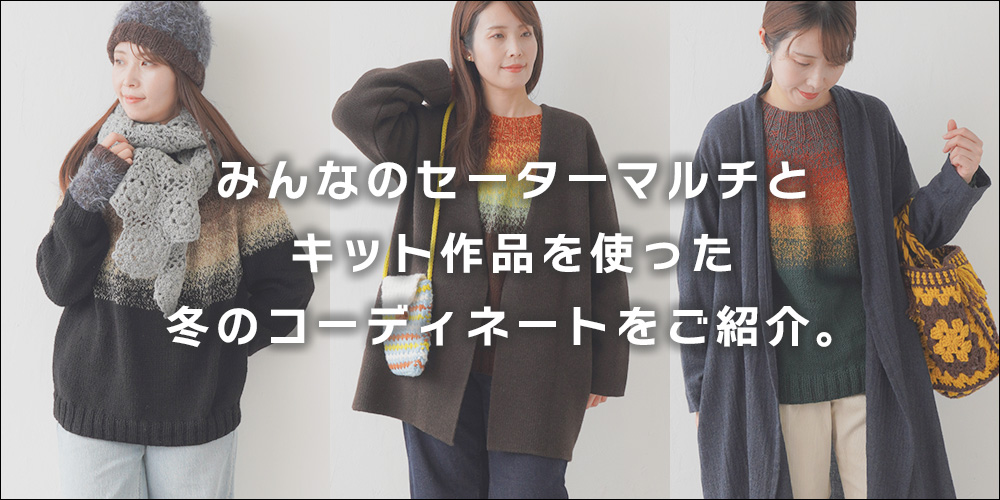 みんなのセーターマルチコーデのご紹介